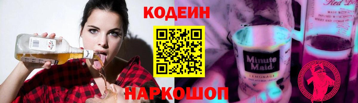 Codein напиток Lean (лин) Ипатово